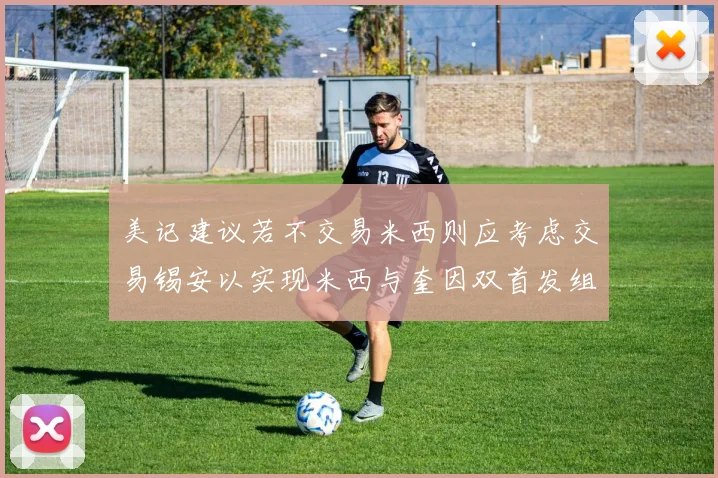 美记建议若不交易米西则应考虑交易锡安以实现米西与奎因双首发组合