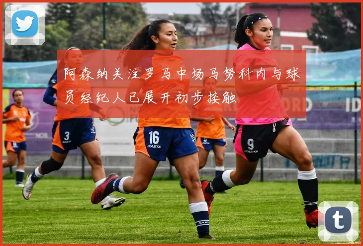 阿森纳关注罗马中场马努科内与球员经纪人已展开初步接触
