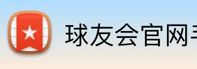 球友会官网手机版 logo